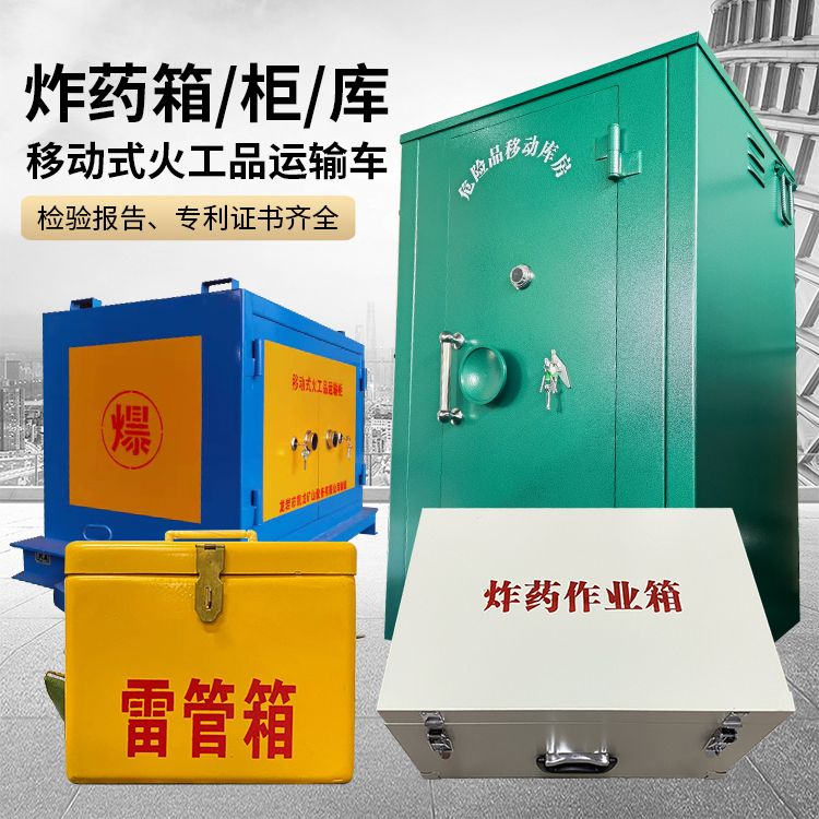 友谊易爆品存放柜 炸药柜 凯龙火工品存放柜型号解析与核心功能