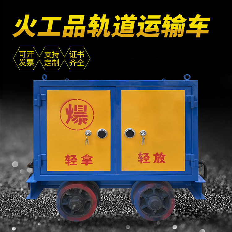 友谊井下轨道火工品运输柜/车的产品特点和应用价值分析