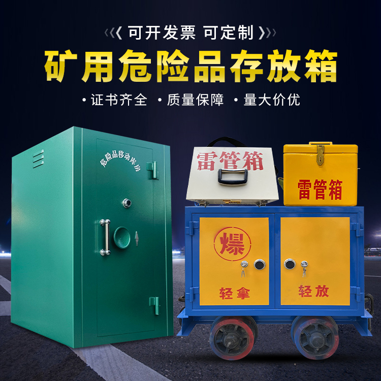 友谊移动式火工品箱 危险品存放柜的结构设计与防爆机理探析