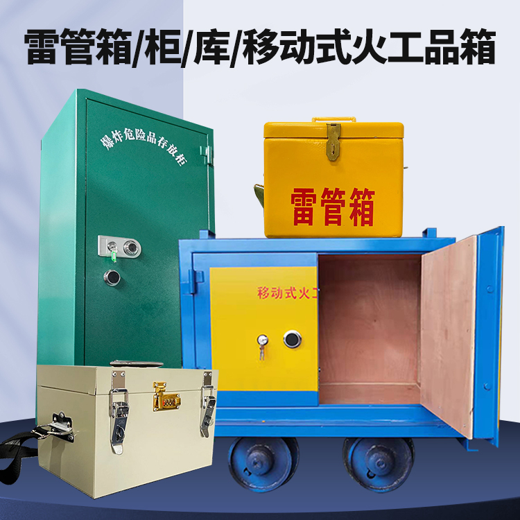 友谊矿用火工品临时存放库危险品存放的安全设计与规范